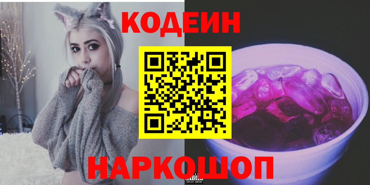 Codein Purple Drank  Кодеиновый сироп Lean Purple Drank  Вход с VPN  Соль-Илецк 