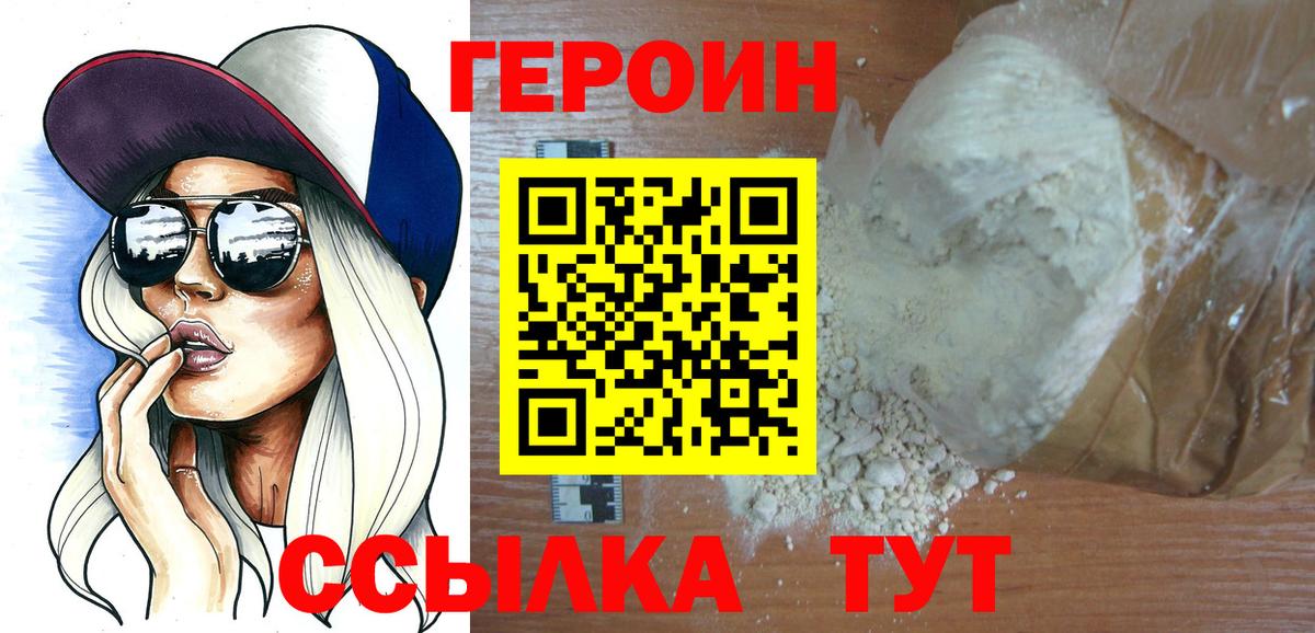 ГЕРОИН VHQ Соль-Илецк